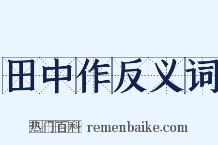 田中作反义词是什么意思的图片